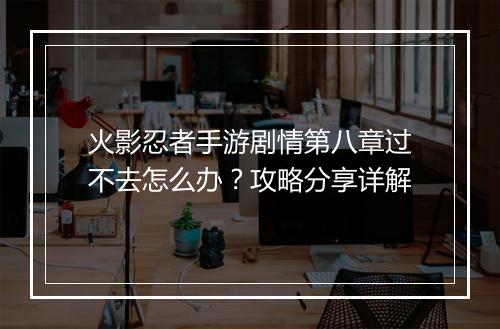 火影忍者手游剧情第八章过不去怎么办？攻略分享详解