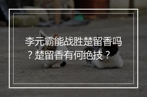 李元霸能战胜楚留香吗?楚留香有何绝技?