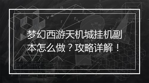 梦幻西游天机城挂机副本怎么做？攻略详解！