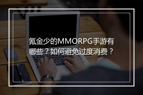 氪金少的MMORPG手游有哪些？如何避免过度消费？