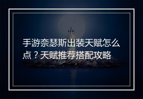 手游奈瑟斯出装天赋怎么点?天赋推荐搭配攻略