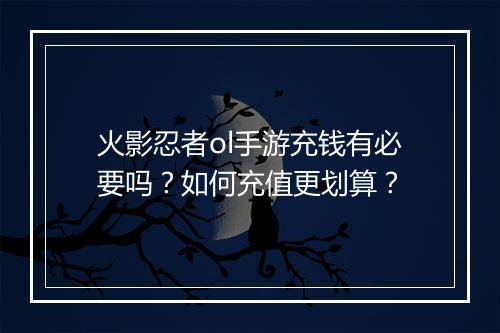 火影忍者ol手游充钱有必要吗？如何充值更划算？