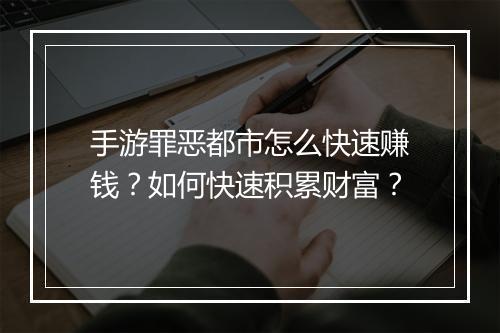手游罪恶都市怎么快速赚钱？如何快速积累财富？