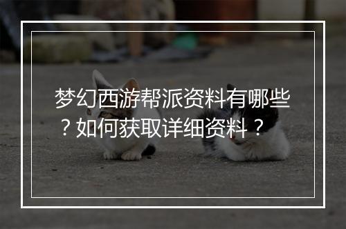 梦幻西游帮派资料有哪些？如何获取详细资料？