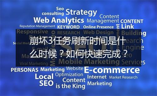 崩坏3任务刷新时间是什么时候？如何快速完成？