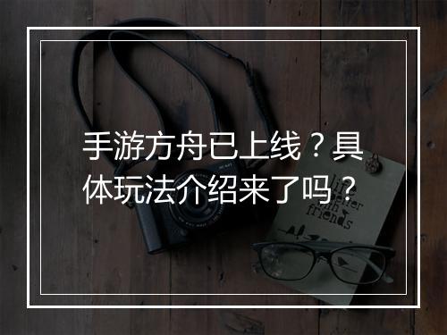 手游方舟已上线？具体玩法介绍来了吗？