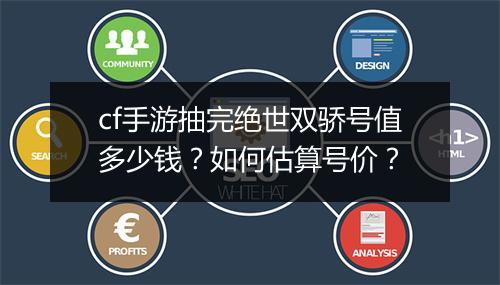cf手游抽完绝世双骄号值多少钱？如何估算号价？