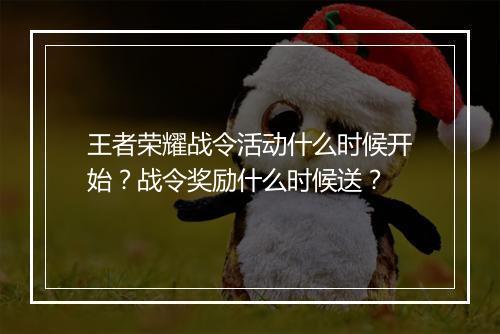 王者荣耀战令活动什么时候开始？战令奖励什么时候送？