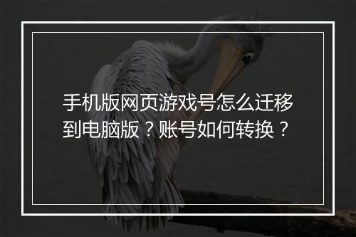 手机版网页游戏号怎么迁移到电脑版？账号如何转换？