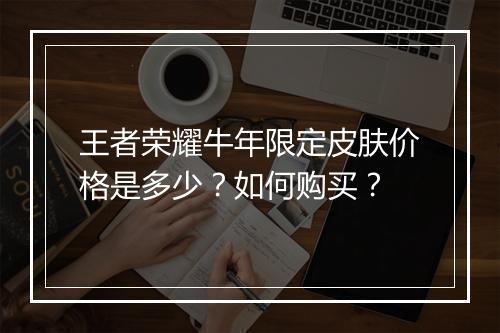 王者荣耀牛年限定皮肤价格是多少？如何购买？