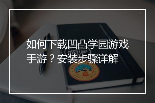 如何下载凹凸学园游戏手游？安装步骤详解