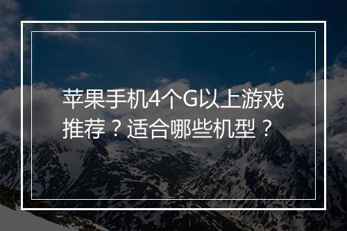 苹果手机4个G以上游戏推荐？适合哪些机型？