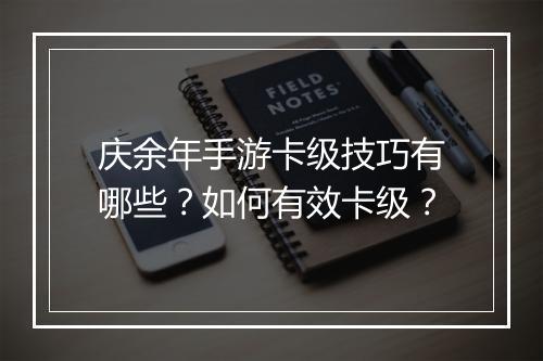 庆余年手游卡级技巧有哪些？如何有效卡级？