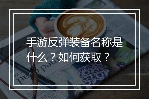 手游反弹装备名称是什么？如何获取？