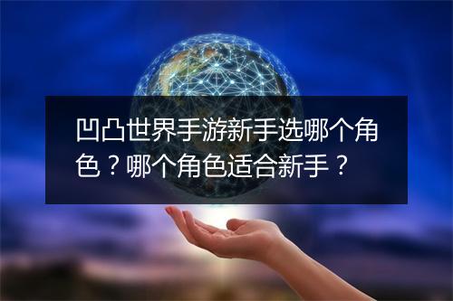 凹凸世界手游新手选哪个角色?哪个角色适合新手?