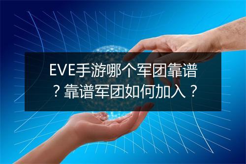 EVE手游哪个军团靠谱？靠谱军团如何加入？