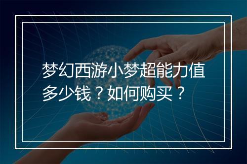 梦幻西游小梦超能力值多少钱？如何购买？