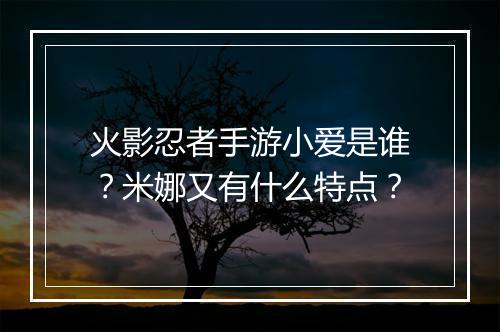 火影忍者手游小爱是谁?米娜又有什么特点?