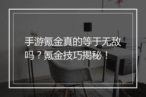 手游氪金真的等于无敌吗？氪金技巧揭秘！