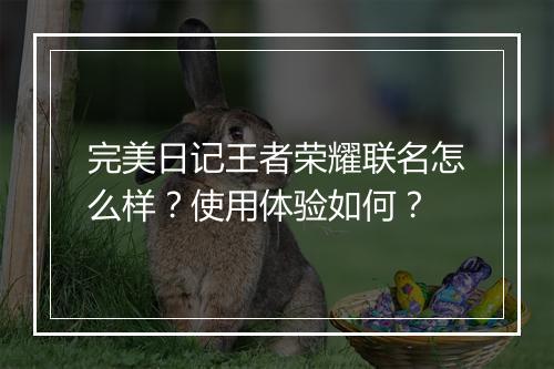 完美日记王者荣耀联名怎么样？使用体验如何？