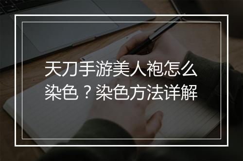 天刀手游美人袍怎么染色?染色方法详解