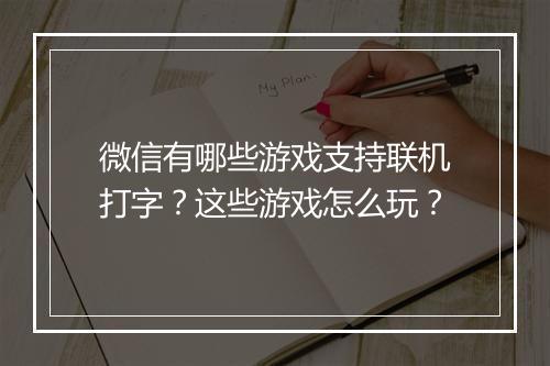 微信有哪些游戏支持联机打字？这些游戏怎么玩？