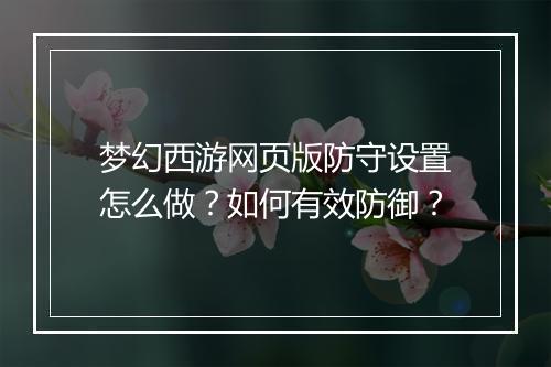 梦幻西游网页版防守设置怎么做？如何有效防御？