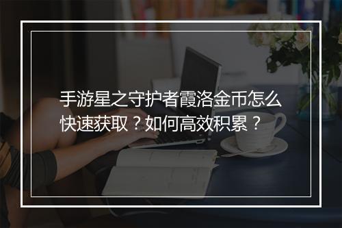 手游星之守护者霞洛金币怎么快速获取？如何高效积累？