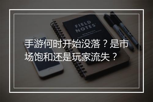 手游何时开始没落？是市场饱和还是玩家流失？