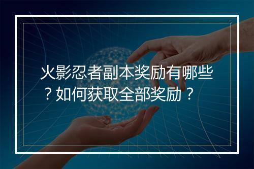 火影忍者副本奖励有哪些？如何获取全部奖励？