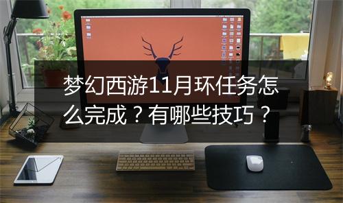梦幻西游11月环任务怎么完成？有哪些技巧？