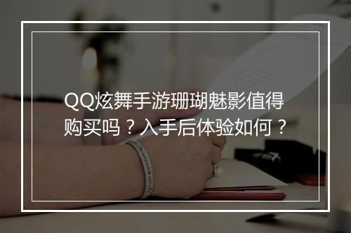 QQ炫舞手游珊瑚魅影值得购买吗？入手后体验如何？