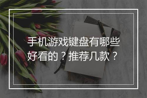 手机游戏键盘有哪些好看的？推荐几款？