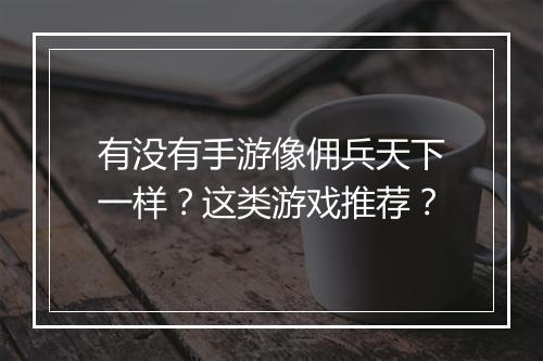 有没有手游像佣兵天下一样？这类游戏推荐？