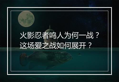 火影忍者鸣人为何一战？这场爱之战如何展开？