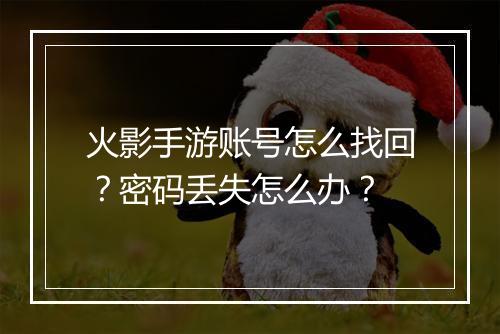 火影手游账号怎么找回？密码丢失怎么办？