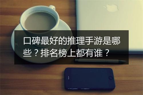 口碑最好的推理手游是哪些？排名榜上都有谁？
