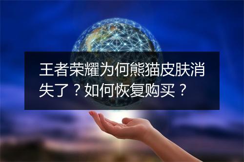 王者荣耀为何熊猫皮肤消失了？如何恢复购买？