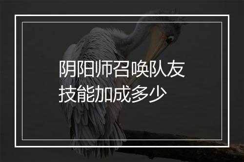 阴阳师召唤队友技能加成多少