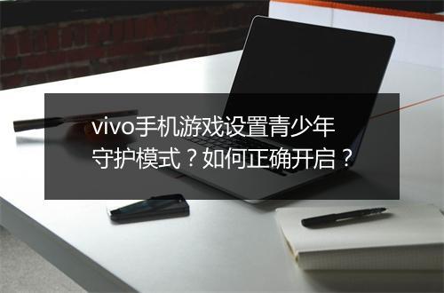 vivo手机游戏设置青少年守护模式？如何正确开启？