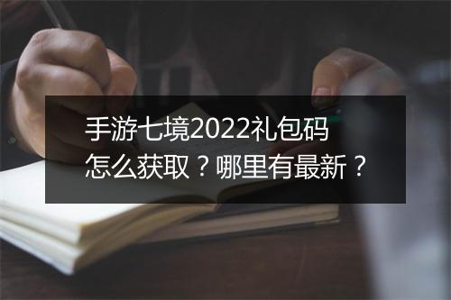 手游七境2022礼包码怎么获取?哪里有最新?