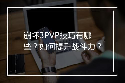 崩坏3PVP技巧有哪些？如何提升战斗力？