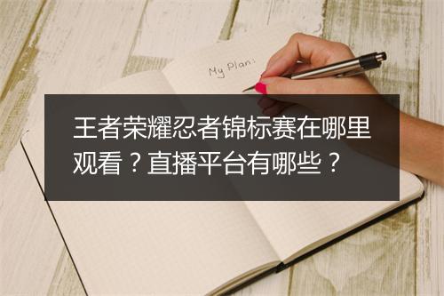 王者荣耀忍者锦标赛在哪里观看？直播平台有哪些？