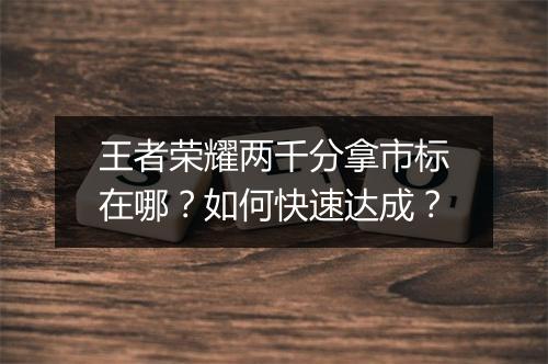 王者荣耀两千分拿市标在哪？如何快速达成？
