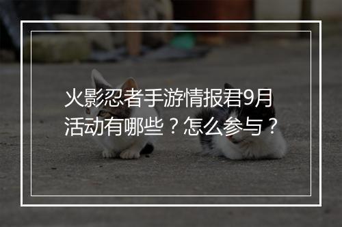 火影忍者手游情报君9月活动有哪些？怎么参与？