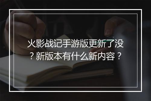 火影战记手游版更新了没？新版本有什么新内容？