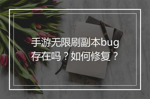 手游无限刷副本bug存在吗？如何修复？