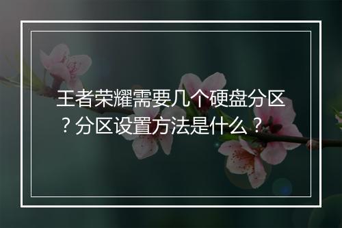 王者荣耀需要几个硬盘分区？分区设置方法是什么？