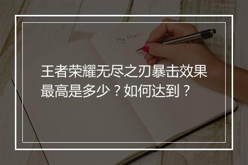 王者荣耀无尽之刃暴击效果最高是多少？如何达到？