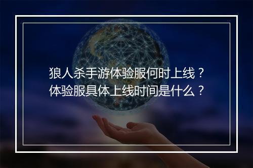 狼人杀手游体验服何时上线？体验服具体上线时间是什么？